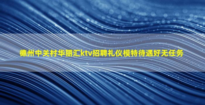 丹东夜总会招聘